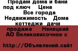 Продам дома и бани под ключ. › Цена ­ 300 000 - Все города Недвижимость » Дома, коттеджи, дачи продажа   . Ненецкий АО,Великовисочное с.
